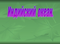 Индийский океан (7 класс)