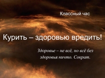 Презентация по обществознанию на тему Курить - здоровью вредить ( 9 класс)