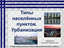 Типы населённых пунктов. Урбанизация.