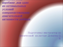 Степ - аэробика для дошколят