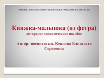 Книжка малышка из фетра