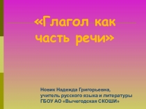 Презентация по русскому языку на тему: Глагол как часть речи (5 класс)