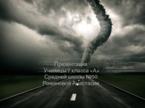 Презентация по ОБЖ Смерчи (7 класс)