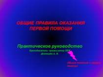 Презентация занятия с педагогическими работниками О.О. на тему: Общие правила оказания первой помощи
