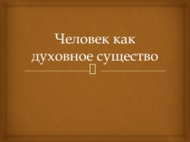 Человек как духовное существо