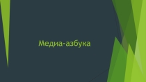 Презентация к уроку геометрии Медиа-азбука
