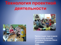 Презентация Технология проектной деятельности