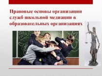 Презентация: Правовые основы организации служб школьной медиации в образовательных учреждениях