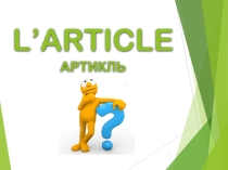 Презентация по французскому языку на тему Les Articles (5-8 класс)