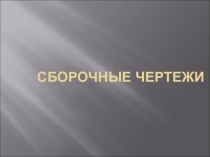 Презентация по черчению на тему Сборочные чертежи