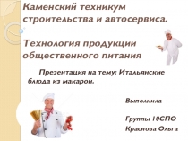 Итальянская кухня блюда из макарон МДК