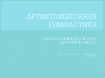 Презентация логопедический упражнений.Артикуляционная гимнастика