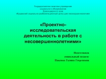 Презентация для педагогов Проектно-исследовательская деятельность несовершеннолетних