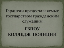 Гарантии предоставляемые государством гражданским служащим