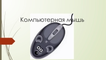 Презентация по ЭКГ на тему Компьютерная мышь