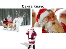 Презентация классного часа на тему Скоро-скоро Новый год!