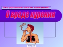 Вред курению. Внеклассное мероприятие.