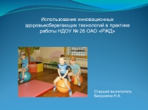 Использование инновационных здоровьесберегающих технологий в практике работы НДОУ
