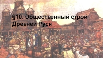 Презентация по истории России на тему Общественный строй Древнерусского государства (6 класс)