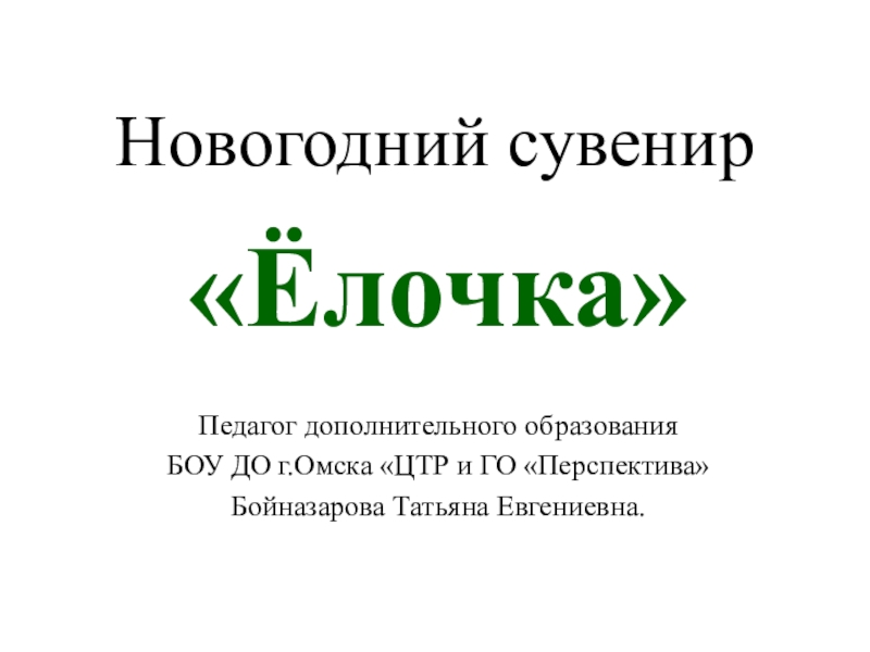 Презентация Презентация по ДПИ Новогодний сувенир Ёлочка (1-4 классы)