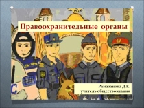 Презентация по обществознанию 9 класс Правоохранительные органы