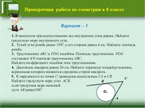 Проверочная работа по геометрии в 8 классе