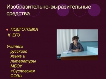 Презентация. Использование выразительных средств