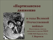 Презентация Партизанское движение в годы Великой Отечественной войны