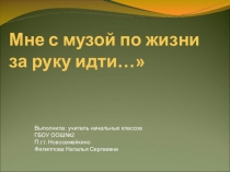 Презентация классный час Муза