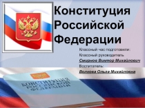 Презентация к классному часу Конституция Российской Федерации
