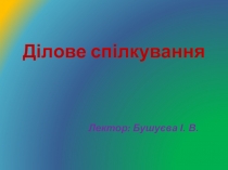 Презентация лекции Деловое общение 2