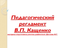 Презентация - рекомендации Педагогический регламент В. П. Кащенко