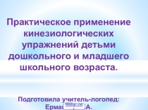 Презентация Практическое применение кинезиологических упражнений детьми дошкольного и младшего школьного возраста