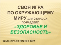 Презентация по окружающему миру на тему Здоровье и безопасность .