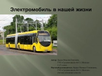 Презентация Электромобиль в нашей жизни