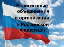 Презентация по обществознанию Религиозные объединения и организации в Российской Федерации