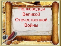 Презентация к классному часу Великие полководцы