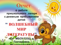 Презентация Отчет о работе пришкольного оздоровительного центра