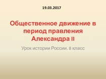 Презентация к уроку истории России Александр 2. Общественное движение
