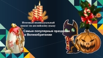 Презентация по английскому языку Праздники в Великобритании