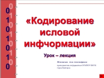 Презентация по информатике Кодирование числовой информации
