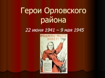Презентация к устному журналу О подвигах, о доблести, о славе. Герои Аллеи Славы поселка Орловского.