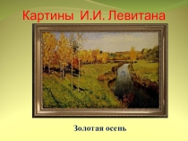 Презентация Лес в картинах художников