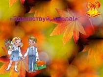 Презентация к классному часу 1 сентября