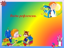 РЕФЛЕКСИЯ КАК ЭТАП УРОКА.