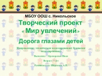 Презентация творческого проекта Мир увлечений  Дорога глазами детей