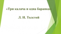 Презентация Три калача одна баранка