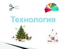 Презентация Ёлочная игрушка - звёздочка.