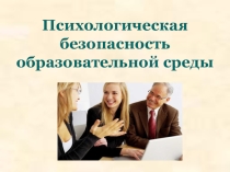 Презентация Психологическая безопасность образовательной среды. Информация для родителей