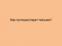 Презентация Как путешествует письмо